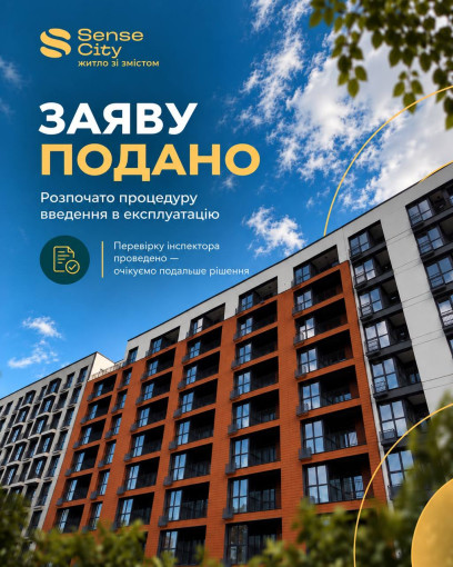 Подано заяву про прийняття в експлуатацію перших секцій Sense City