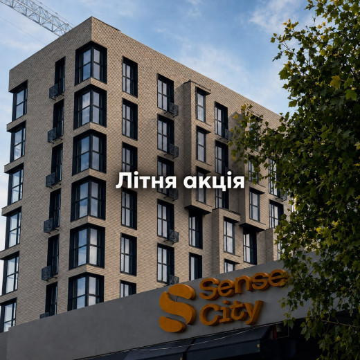 Літня акція у ЖК Sense City на просторі квартири!